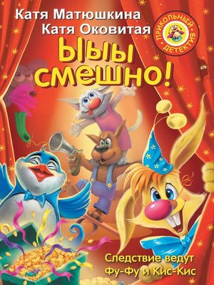 cover image of Ыыы смешно!